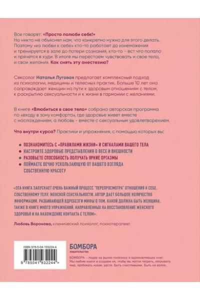 Луговая Наталья: Влюбиться в свое тело. Практический курс по восстановлению здоровых отношений с телом и сексуальностью