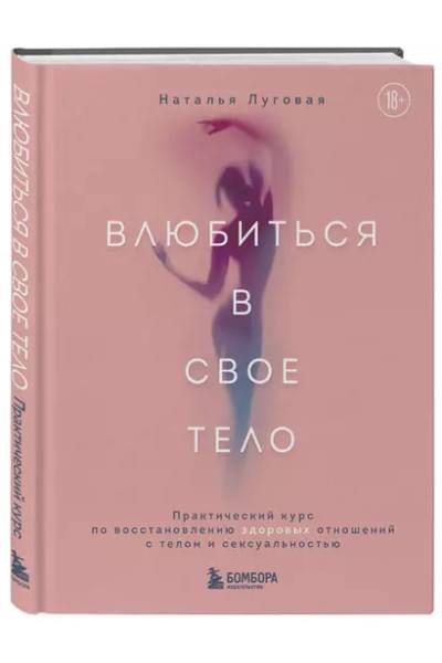 Луговая Наталья: Влюбиться в свое тело. Практический курс по восстановлению здоровых отношений с телом и сексуальностью