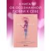 Луговая Наталья: Влюбиться в свое тело. Практический курс по восстановлению здоровых отношений с телом и сексуальностью