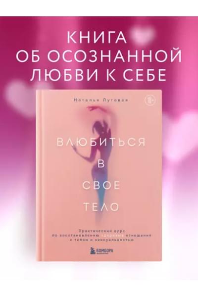 Луговая Наталья: Влюбиться в свое тело. Практический курс по восстановлению здоровых отношений с телом и сексуальностью