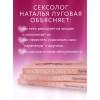 Луговая Наталья: Влюбиться в свое тело. Практический курс по восстановлению здоровых отношений с телом и сексуальностью
