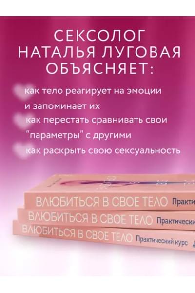 Луговая Наталья: Влюбиться в свое тело. Практический курс по восстановлению здоровых отношений с телом и сексуальностью