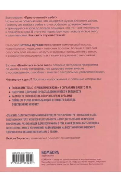 Луговая Наталья: Влюбиться в свое тело. Практический курс по восстановлению здоровых отношений с телом и сексуальностью