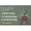Тимербулатов В., Ганцев Ш.: Симптомы и синдромы в онкологии: руководство для врачей