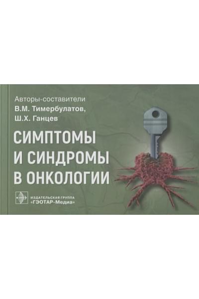 Тимербулатов В., Ганцев Ш.: Симптомы и синдромы в онкологии: руководство для врачей