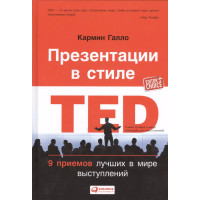 Презентации в стиле TED: 9 приемов лучших в мире выступлений