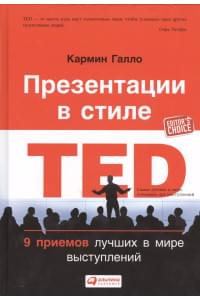 Презентации в стиле TED: 9 приемов лучших в мире выступлений