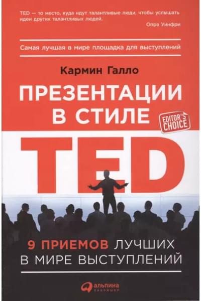 Презентации в стиле TED: 9 приемов лучших в мире выступлений