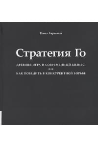 Стратегия Го. Древняя игра и современный бизнес, или как победить в конкурентной борьбе (+ игра)