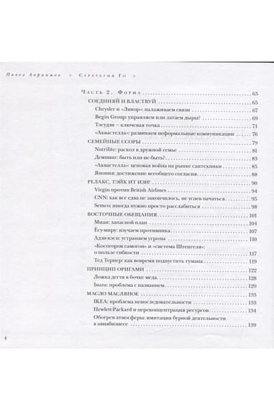 Авраамов П.: Стратегия Го. Древняя игра и современный бизнес, или как победить в конкурентной борьбе (+ игра)