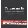 Авраамов П.: Стратегия Го. Древняя игра и современный бизнес, или как победить в конкурентной борьбе (+ игра)
