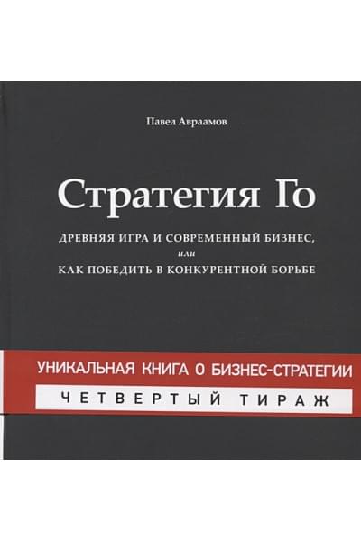 Авраамов П.: Стратегия Го. Древняя игра и современный бизнес, или как победить в конкурентной борьбе (+ игра)