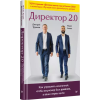 Трушков Дмитрий, Агаев Ильяс: Директор 2.0. Как управлять компанией, чтобы акционер был доволен, а ваши нервы целы