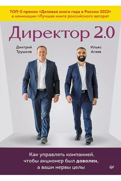 Трушков Дмитрий, Агаев Ильяс: Директор 2.0. Как управлять компанией, чтобы акционер был доволен, а ваши нервы целы