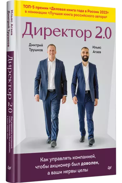 Трушков Дмитрий, Агаев Ильяс: Директор 2.0. Как управлять компанией, чтобы акционер был доволен, а ваши нервы целы