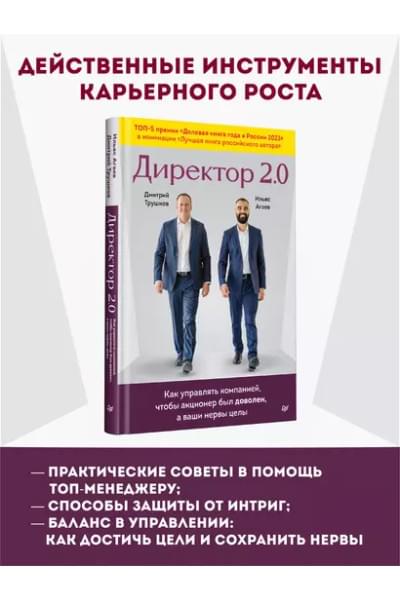 Трушков Дмитрий, Агаев Ильяс: Директор 2.0. Как управлять компанией, чтобы акционер был доволен, а ваши нервы целы