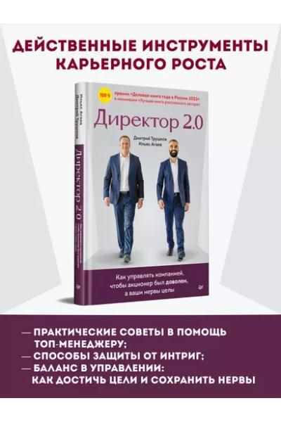 Трушков Дмитрий, Агаев Ильяс: Директор 2.0. Как управлять компанией, чтобы акционер был доволен, а ваши нервы целы