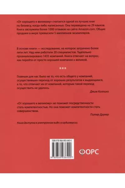 Коллинз Джим: От хорошего к великому