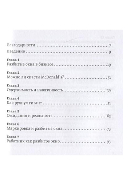 Ливайн Майкл: Разбитые окна, разбитый бизнес: Как мельчайшие детали влияют на большие достижения + 2-е издание