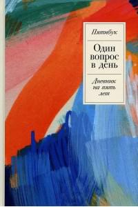 Один вопрос в день: Дневник на пять лет