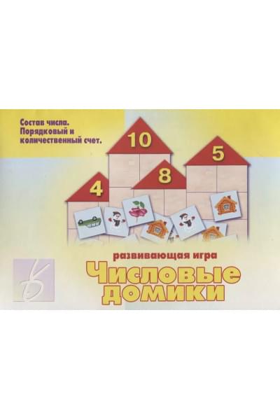 «Числовые домики». Развивающая игра