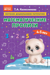 Математические прописи: для детей 4-5 лет