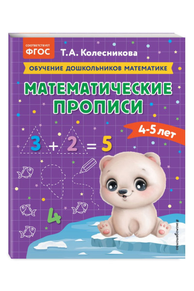 Колесникова Татьяна Александровна: Математические прописи: для детей 4-5 лет