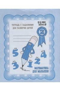 Математика для малышей. Часть 2