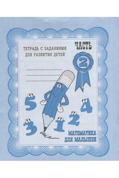 Гаврина Светлана Евгеньевна, Кутявина Наталья Леонидовна, Топоркова Ирина Геннадьевна, Щербинина Светлана Владимировна: Математика для малышей. Часть 2