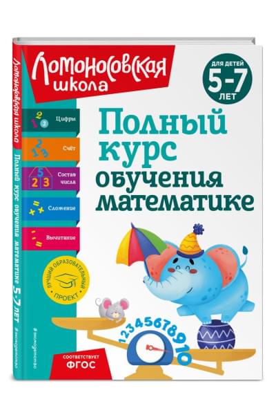 Наталья Володина, Пьянкова Елена Анатольевна, Сорокина Татьяна Владимировна: Полный курс обучения математике: для детей 5-7 лет