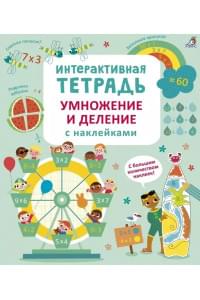 Интерактивная тетрадь. Умножение и деление с наклейками