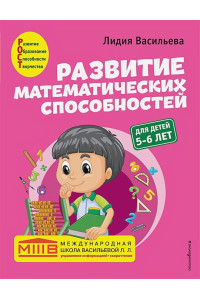 Развитие математических способностей: для детей 5-6 лет