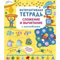 Интерактивная тетрадь. Сложение и вычитание с наклейками
