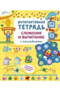 Интерактивная тетрадь. Сложение и вычитание с наклейками