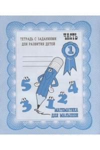 Математика для малышей. Часть 1