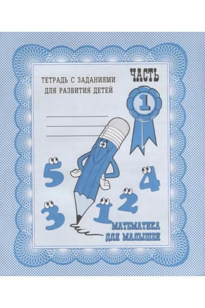 Гаврина Светлана Евгеньевна, Кутявина Наталья Леонидовна, Топоркова Ирина Геннадьевна, Щербинина Светлана Владимировна: Математика для малышей. Часть 1