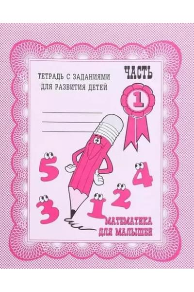 Гаврина Светлана Евгеньевна, Кутявина Наталья Леонидовна, Топоркова Ирина Геннадьевна, Щербинина Светлана Владимировна: Математика для малышей. Часть 1