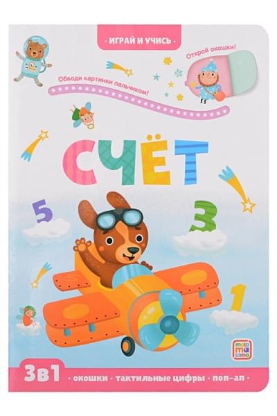 Юмова Ю.: Счет: книжка с окошками