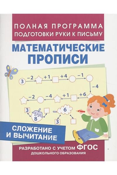 Сложение и вычитание (Мат. прописи)