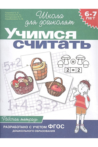 6-7 лет.Учимся считать (Раб.тетрадь)(1кр.)