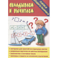 Папка дошкольника. Складываем и вычитаем