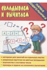 Папка дошкольника. Складываем и вычитаем