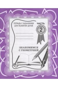 Знакомимся с геометрией. Часть 2