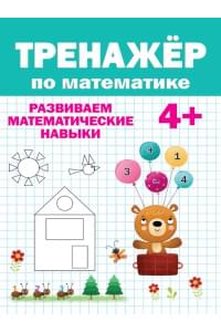 Тренажер по математике (4+)