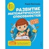 Развитие математических способностей: для детей 4-5 лет