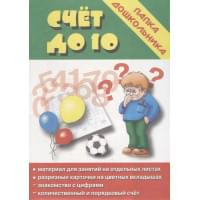 Папка дошкольника. Счет до десяти
