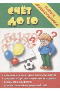 Папка дошкольника. Счет до десяти
