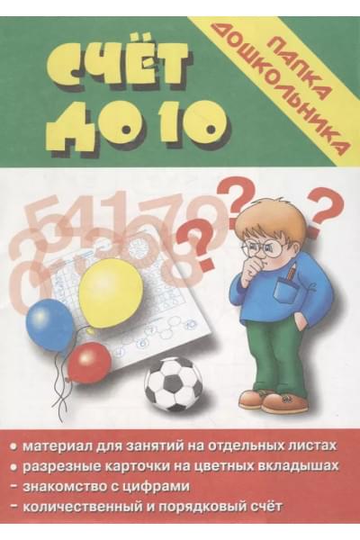 Папка дошкольника. Счет до десяти