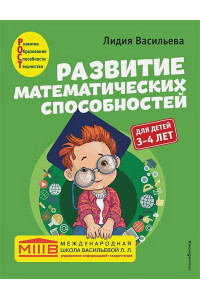 Развитие математических способностей: для детей 3-4 лет