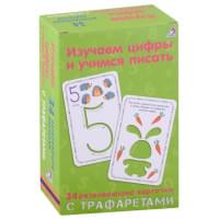Изучаем цифры и учимся писать: 34 развивающие карточки с трафаретами